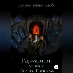 Гармония. Книга 2. Долина Погибели - Дария Максимова