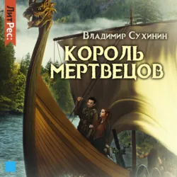 Два в одном. Король мертвецов - Владимир Сухинин