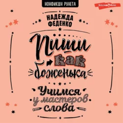 Пиши как боженька. Учимся у мастеров слова Надежда Феденко