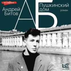 Пушкинский дом, Андрей Битов