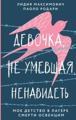 Девочка, не умевшая ненавидеть. Мое детство в лагере смерти Освенцим - Лидия Максимович