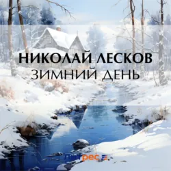 Зимний день - Николай Лесков