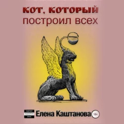 Кот, который построил всех - Елена Каштанова Кот, который построил всех - Елена Каштанова