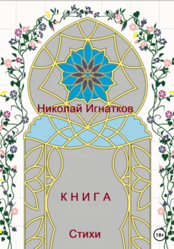 Книга - Николай Игнатков