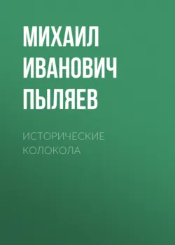 Исторические колокола - Михаил Пыляев