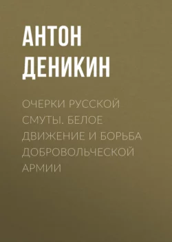 Очерки русской смуты. Вооруженные силы Юга России. Октябрь 1918 г. – Январь 1919 г. (фрагменты), аудиокнига Антона Деникина. ISDN27432382