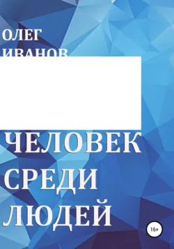 Человек среди людей - Олег Иванов