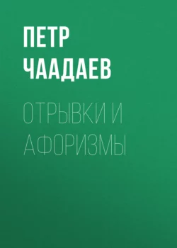Философические письма, аудиокнига Петра Яковлевича Чаадаева. ISDN68449924
