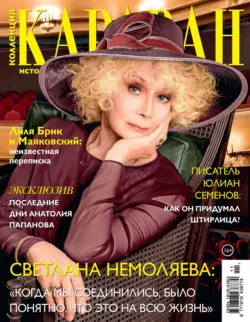Коллекция Караван историй №11/2022 - Сборник