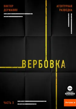 Агентурная разведка. Часть 3. Вербовка - Виктор Державин