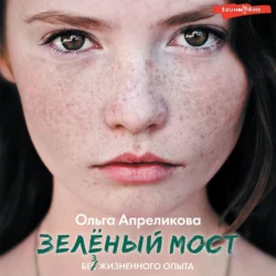 Зеленый мост, Ольга Апреликова