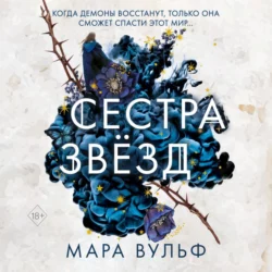 Сестра звёзд - Мара Вульф