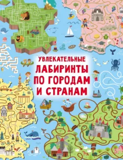 Увлекательные лабиринты по городам и странам - Валентина Дмитриева