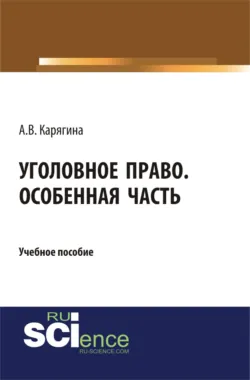 Уголовное право. Особенная часть. (Бакалавриат, Магистратура). Учебное пособие. - Анжелика Карягина