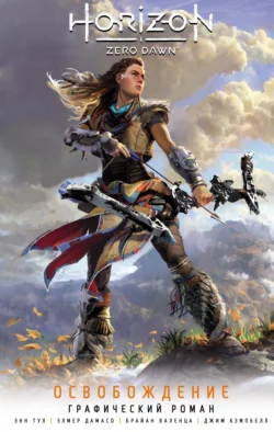 Horizon Zero Dawn. Освобождение. Графический роман, Джим Кэмпбелл