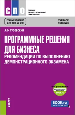 Программные решения для бизнеса. Рекомендации по выполнению демонстрационного экзамена и еПриложение. (СПО). Учебное пособие., Анатолий Тузовский