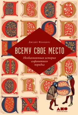Всему свое место. Необыкновенная история алфавитного порядка, Джудит Фландерс