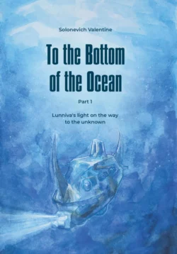 To the Bottom of the Ocean. Lunniva′s light on the way to the unknown, аудиокнига . ISDN68476001