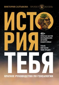 История тебя. Восстанови родословную с XVII века, аудиокнига . ISDN67554840