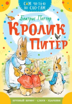 Сказки про кролика Питера. Уровень 1 / The Tale of Peter Rabbit, Беатрис Поттер аудиокнига. ISDN69434896