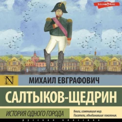 История одного города - Михаил Салтыков-Щедрин История одного города - Михаил Салтыков-Щедрин