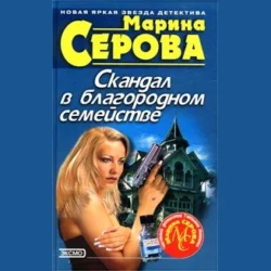 Скандал в благородном семействе - Марина Серова