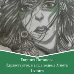 Знахарка, маг, воин, аудиокнига Евгении Владимировны Потаповой. ISDN68660974