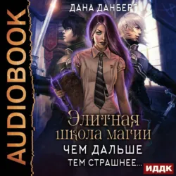 Теперь элита. Книга 3, аудиокнига . ISDN70006948