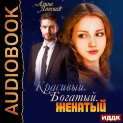 Красивый. Богатый. Женатый - Елена Лисавчук