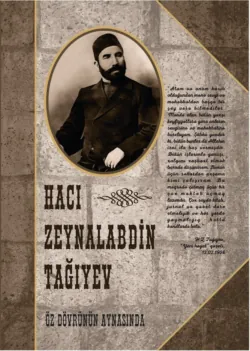 Hacı Zeynalabdin Tağıyev. Öz dövrünün aynasında - Коллектив авторов