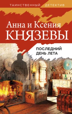 Последний день лета, Ксения Князева