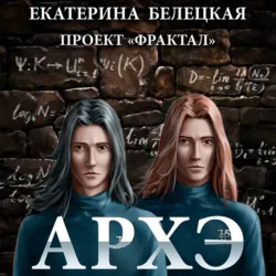 Архэ - Екатерина Белецкая