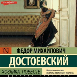 Хозяйка. Повесть, Федор Достоевский