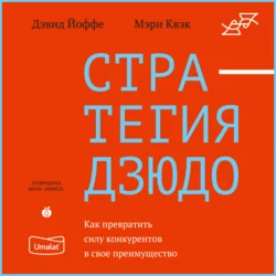 Стратегия дзюдо. Как превратить силу конкурентов в свое преимущество, аудиокнига Дэвида Йоффе. ISDN68472571
