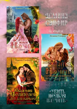 Убить нельзя научить - Ясмина Сапфир