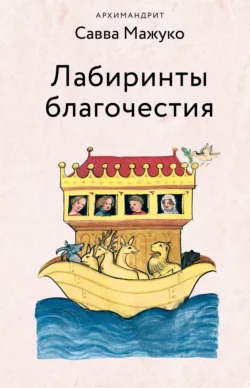 Лабиринты благочестия, архимандрит Савва (Мажуко)