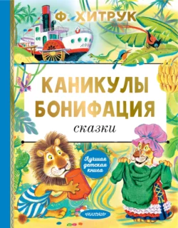 Каникулы Бонифация, Фёдор Хитрук