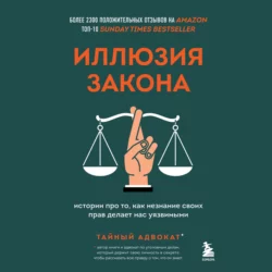 Иллюзия закона. Истории про то, как незнание своих прав делает нас уязвимыми - Тайный адвокат