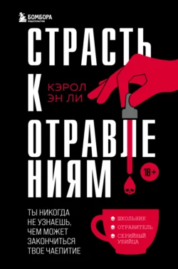 Страсть к отравлениям. Ты никогда не узнаешь  чем может закончиться твое чаепитие Кэрол Эн Ли