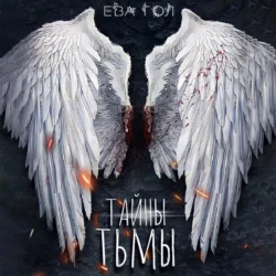 Тайны тьмы - Ева Гол