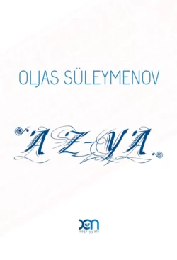 Az-Ya, Олжас Сулейменов
