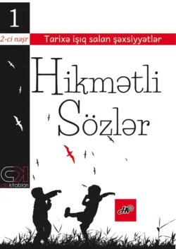 Himətli sözlər - Коллектив авторов