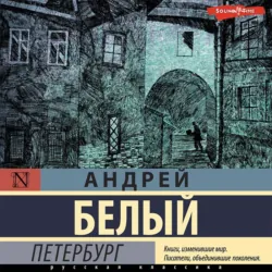 Петербург - Андрей Белый