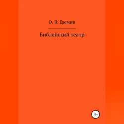 Библейский театр - Олег Еремин