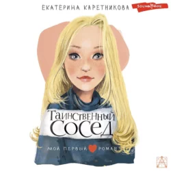 Таинственный сосед, Екатерина Каретникова