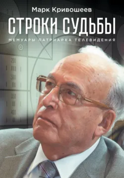 Строки судьбы, Геннадий Иткис Строки судьбы, Геннадий Иткис