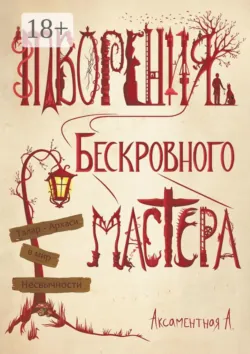 Творения Бескровного мастера. Талар-Архаси в мир несвычности - Аксаментная А.