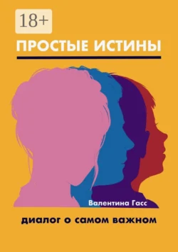 Простые истины. Диалог о самом важном, Валентина Гасс