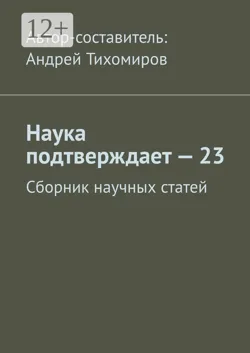Наука подтверждает – 23. Сборник научных статей - Андрей Тихомиров