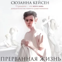Прерванная жизнь Сюзанна Кейсен